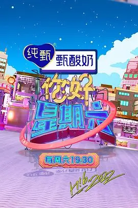 周末不加班 综艺海报